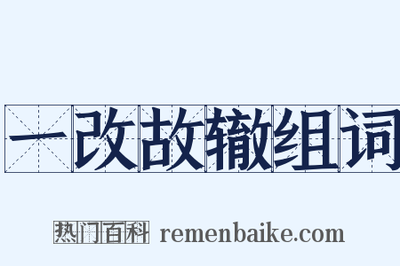 一改故辙组词是什么意思的图片